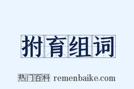 拊育组词是什么意思的图片